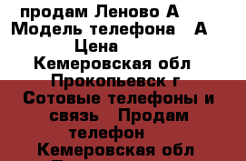 продам Леново А6000 › Модель телефона ­ А6000 › Цена ­ 4 000 - Кемеровская обл., Прокопьевск г. Сотовые телефоны и связь » Продам телефон   . Кемеровская обл.,Прокопьевск г.